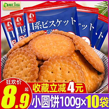 网红日式小圆饼干南乳海盐味100g*6袋[5元优惠券]-寻折猪