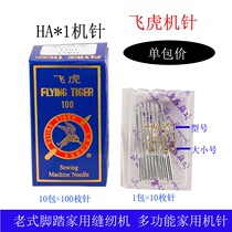 HA*1 Flying tiger old-fashioned household foot sewing machine needle multi-function household machine needle accessories new products