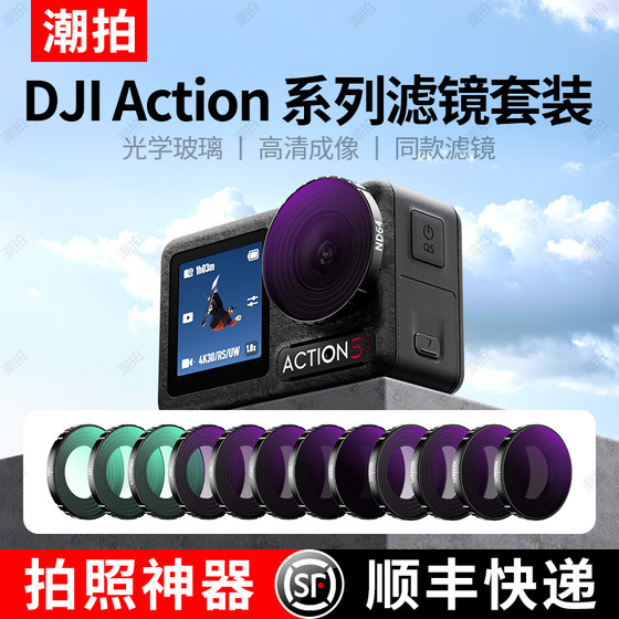 Trendy shots are suitable for DJI DJI Action5pro/4/3 filter motion camera CPL polarization ND light reduction mirror ND8/16/32 filter set protective mirror DJI Action5pro accessories
Trendy shots are suitable for DJI DJI Action5pro/4/3 filter motion camera CPL polarization ND light reduction mirror ND8/16/32 filter set protective mirror DJI Action5pro accessories