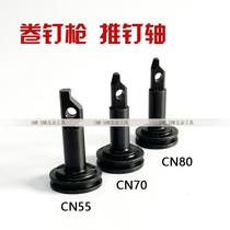 Metmax CN55 Pneumatic Nail Gun Push Nail Shaft Accessories CN70CN80 Piston Shaft Pneumatic Nail Gun Accessories