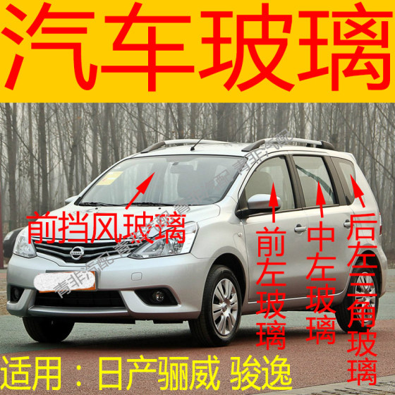 Nissan Livier/Junyi 전면 및 후면 앞 유리 왼쪽 및 오른쪽 중간 및 후면 도어 쪽 테일 게이트 측면 도어 유리 삼각형에 적합합니다. Nissan Livier/Junyi 전면 및 후면 앞 유리 왼쪽 및 오른쪽 중간 및 후면 도어 쪽 테일 게이트 측면 도어 유리 삼각형에 적합합니다.