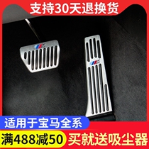New BMW accelerator pedal 1 Series 2 series X1X3X4 interior special modification non-perforated brake pedal decoration