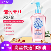 Japan Kose High silk Makeup Remover oil Eyes lips and face deep cleansing non-irritating Makeup Remover 230ml