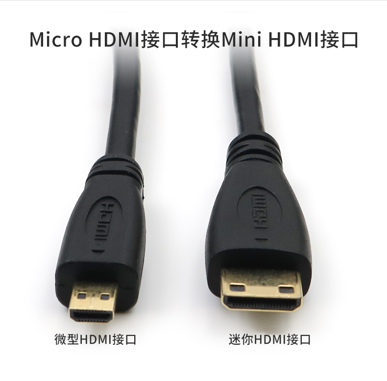 迷你mini hdmi转微型micro hdmi连接线c转d高清视频转换线 小转大