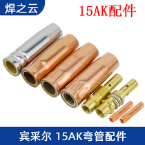 Gas-resistant welding gun accessories Bencelle 15AK elbow protective cover protective nozzle connecting rod conductive nozzle heat insulation ring