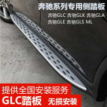 Suitable for Mercedes-Benz GLC260 pedal GLE400GLE320GLk200ML350GLA side pedal modification