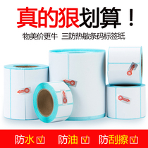 Universal cattle thermal paper 60 * 40mm horizontal and vertical version of self-adhesive label paper printing bar code clothing tag sticker electronic scale paper 40*30 supermarket pharmacy milk tea shop price sticker commodity three defense