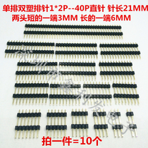 Single row double plastic row pin 2 54mm1*2 3 4 5 6 7 8 10 20 40P single row pin needle length 21mm