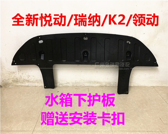 현대에 적합한 새로운 Yuedong Ruina 선도 K2 Huanchi Xcross 엔진 하부 가드 플레이트 전면 범퍼 물 탱크 하단 가드 플레이트 현대에 적합한 새로운 Yuedong Ruina 선도 K2 Huanchi Xcross 엔진 하부 가드 플레이트 전면 범퍼 물 탱크 하단 가드 플레이트