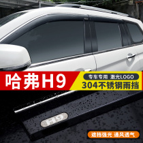 Haver h9 clear rain shield Great Wall Harvard H9 car retrofitted car window rain-brow-rain-board rain-strip stainless steel decoration
