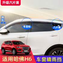 Great Wall Three Generation Haval h6 Rainfall m6 modified Coupe Harvard h6 sports version car window rain eyebrow rain board decoration
