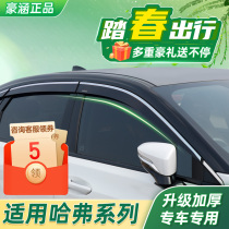 Haver h6 rain brow window m6 clear rain and rain board for three generations h9h2f7 Harvard big dog car supplies retrofitting accessories