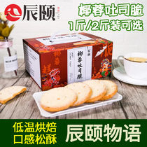 Chenyis Coconut Toast Crisps 500g toast slices (29-32 pieces) in separate bags