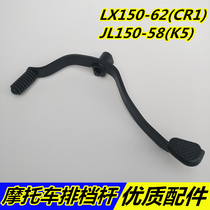 Loncin Jinlong Motorcycle LX150-62CR1 JL150-58 K5 Shift lever Shift lever shift foot