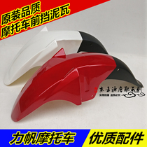 Suitable for Lifan motorcycle LF150-3H CCS150 front fender Front mud tile fender water cover