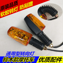 Applicable EN125 motorcycle accessories soft rubber turn signal Diamond leopard turn signal silver leopard Turn Signal Command