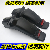 Jialing 125 old model rear mud plate Zongshen Lifan motorcycle rear mud shield rear mud tile rear tile accessories