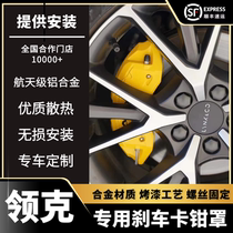 Suitable for Lynk & Co 03 01 02 05 special aluminum alloy brake caliper cover set hub collar modification parts
