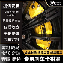 Suitable for Weima EX5 Pentium T99 Jietu X70 Tiggo 8 Zero Run S01 Borgward BX5 modified brake caliper cover