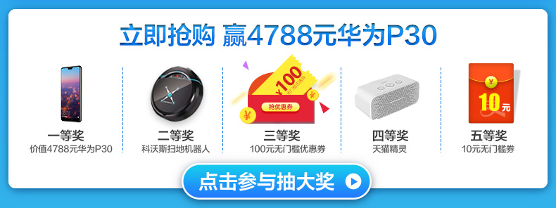 立即抢购赢4788元华为P30抢优惠芬》一等奖二等奖三等奖四等奖五等奖价值4788元华为P30科沃斯扫地机器人100元无门槛优惠券天猫精灵10元无门槛券点击参与抽大奖O-推好价 | 品质生活 精选好价