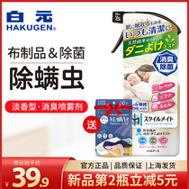 Japanese imported white yuan mite removal spray aromatic deodorant home sofa bed with no-wash mite artifact
