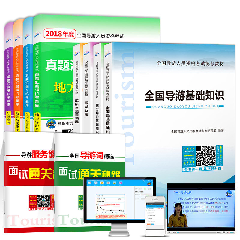 【全国通用】2018年导游人员资格证考试用书