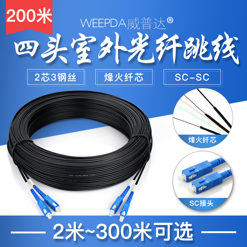 optical fiber wire 2 core 4 heads extended household indoor and outdoor wire fiber brazed wire single mode fiber jump sc-sc outdoor dual core waterproof wippoda 2 core 3 steel wire
