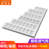 Shoe cabinet ventilation mesh decorative cover aluminum alloy breathable mesh rectangular cooling mesh cabinet wardrobe breathable hole cover