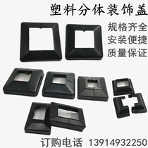 Guardrail bottom cover plastic split decorative cover fence armrest foot cover screw floor cover ugly cover column assembly cover