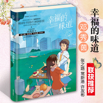 The taste of happiness Deng Xiuyin's series of genuine elementary school students reading books outside of class Children's literary episodes Books Long-length novels for children aged 7-14 years old Qingdao Society