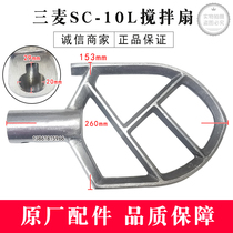 Three wheat SC-10L mixing fan mixer egg beater accessories SC-10L original mixing fan original