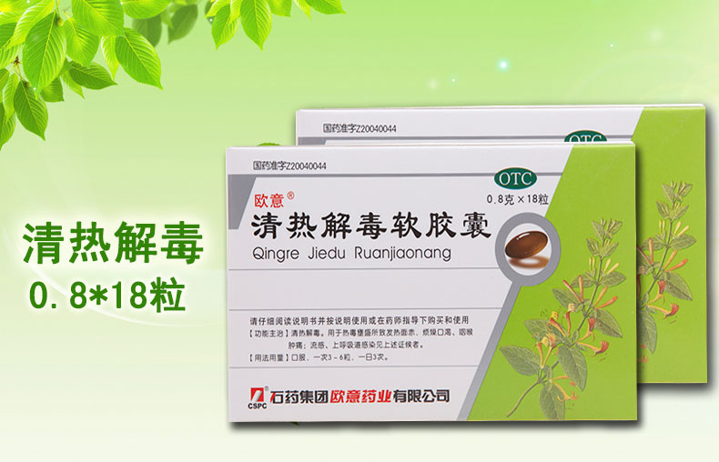 【欧意】清热解毒软胶囊 0.8g*18粒