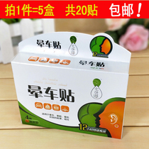 5 boxes of combination for adult children anti-sickness seasickness aircraft dizziness awakening brain motion sickness stickers 4 stickers box
