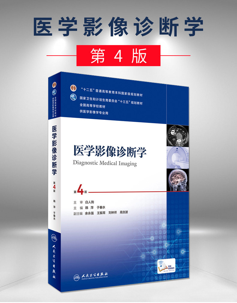 学(供医学影像学专业用第4版全国高等学校教材) 正版 医学影像诊断学