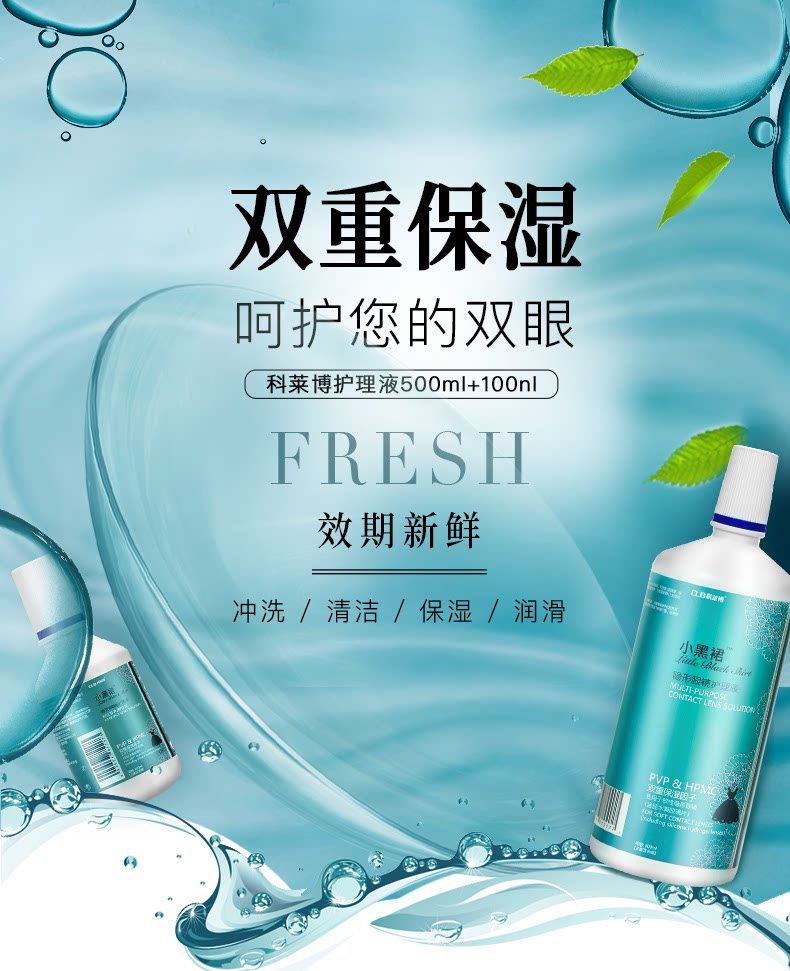 科莱博隐形近视眼镜美瞳药水小黑裙护理液500 100ml大小瓶清洁水