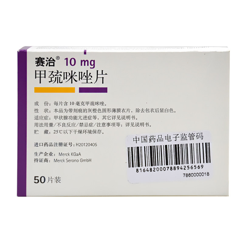 赛治 赛治 甲巯咪唑片 10mg*50片/盒