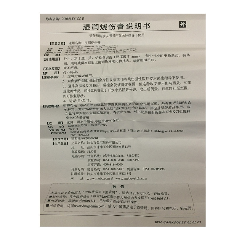 美宝 湿润烧伤膏 40g*1支/盒