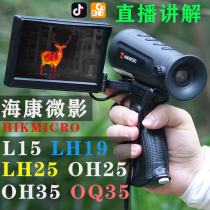 Haikang Weiying outdoor thermal imaging night vision L15 OH25 OQ35 LE10 thermal imaging camera prestige HIKMICRO