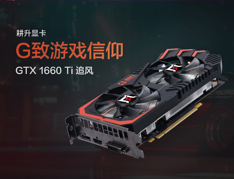 感受一下耕升geforcegtx1660ti显卡6g追风版怎么样呢耕升gtx1660ti