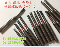 Tungsten steel thread milling (turning)cutter Extended thread milling cutter Deep hole blind hole Small aperture thread milling turning cutter
