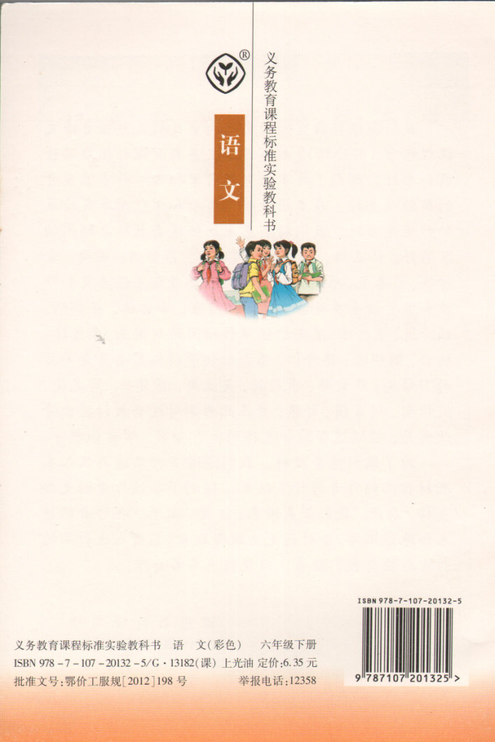 现货2018小学6六年级下册语文书人民教育出版社教材教科书六年级下册