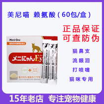 Meini Meow Red Box Lysine Cat supplement Lysine sneezing runny nose Cat nasal branch cold Whole box 60 packs