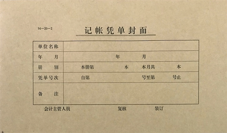 记账凭证封面24x14cm记帐凭单封面94-20-2封面封底100