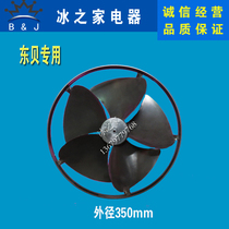 Dongbei ice cream machine accessories fan leaf Dongbei commercial ice cream ice cream machine condenser fan leaf exhaust leaf