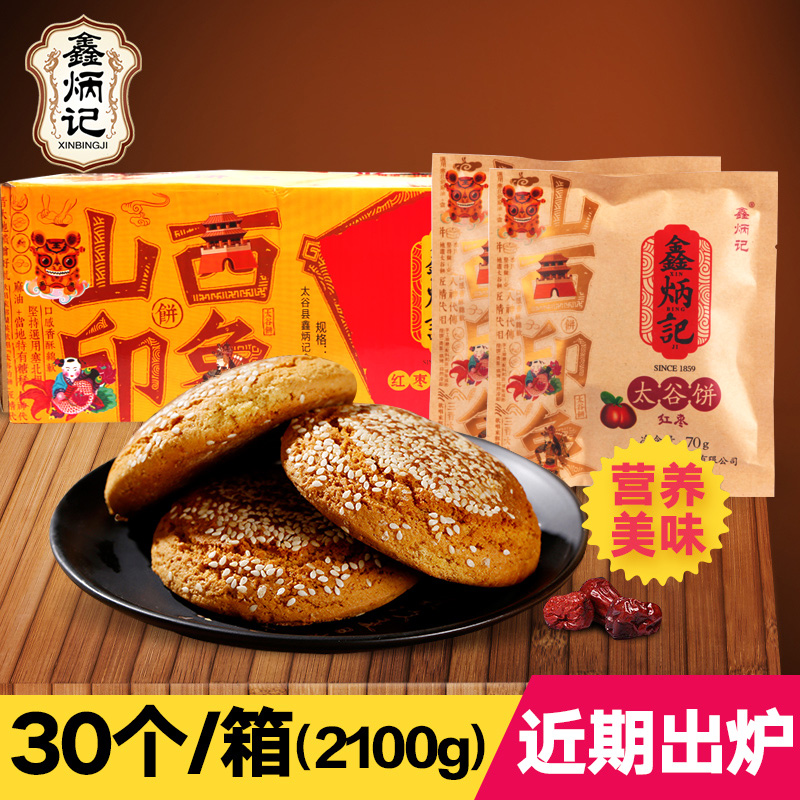 鑫炳记红枣味太谷饼传统糕点零食点心山西特产小吃食品整箱70g*30产品展示图3