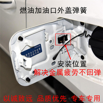 Suitable for Corolla Corolla Ralink Camry Crown Highlander Lexus Fuel Tank Outer Cover Spring