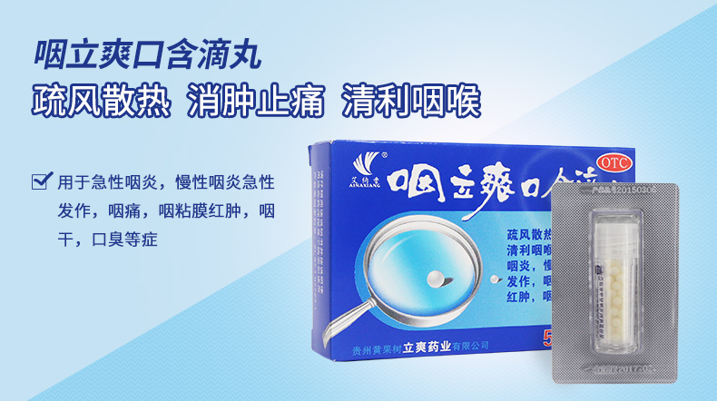 【黄果树】黄果树 咽立爽口含滴丸 50丸 消肿止痛 清利咽喉 急性咽炎