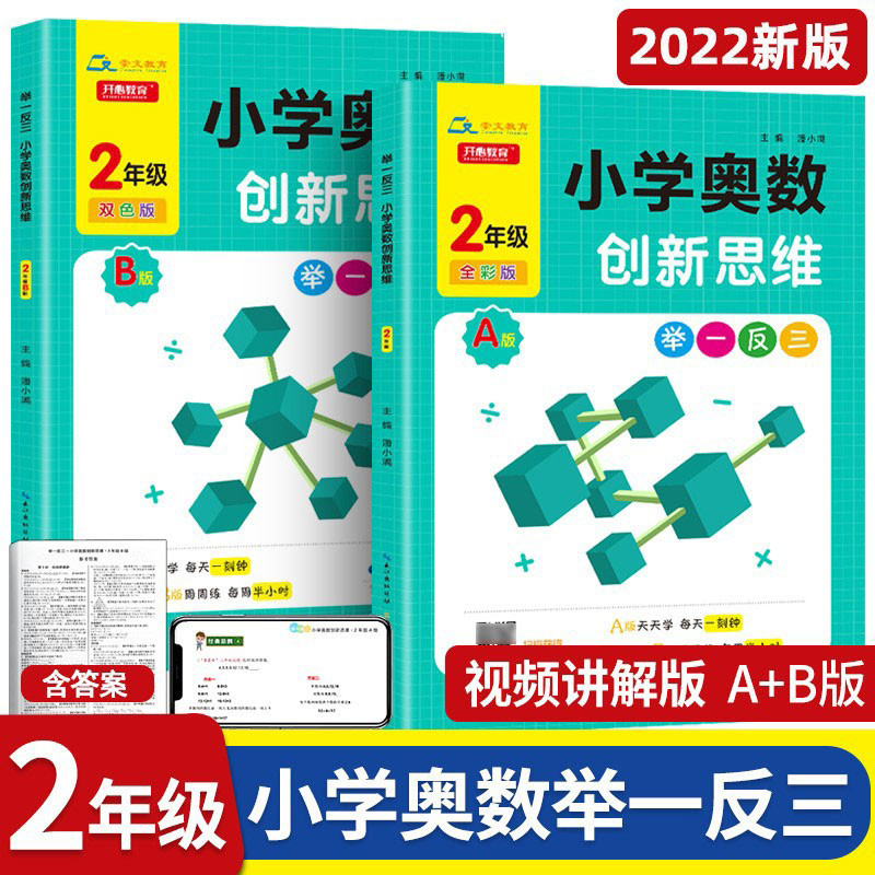 举一反三小学奥数创新思维二年级数学书课程同步专项训练奥数AB版全套拓展思维训练人教版教材二2上下册计算应用题天天练2021新版