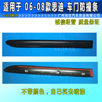Suitable for 06 07 08 Sidi door anti-collision strip anti-scratch strip door side strip Sidi anti-collision strip