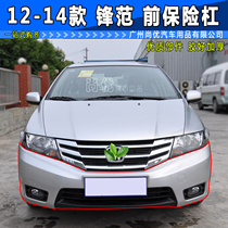 Suitable for 12-13-14 year front bumper front bumper front bumper front protection bar front bumper skin Front Surround